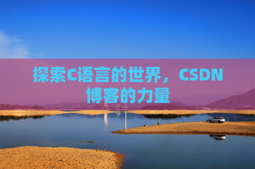 探索C语言的世界,CSDN博客的力量
